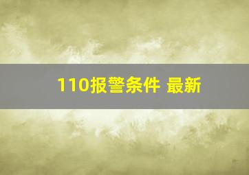 110报警条件 最新